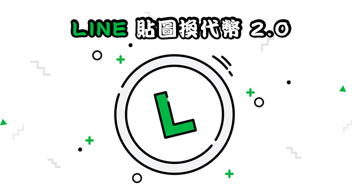 不想用的貼圖也可退 Line 貼圖換代幣2 0 限時登場 第1頁 手機軟體綜合區討論區 Eprice 行動版