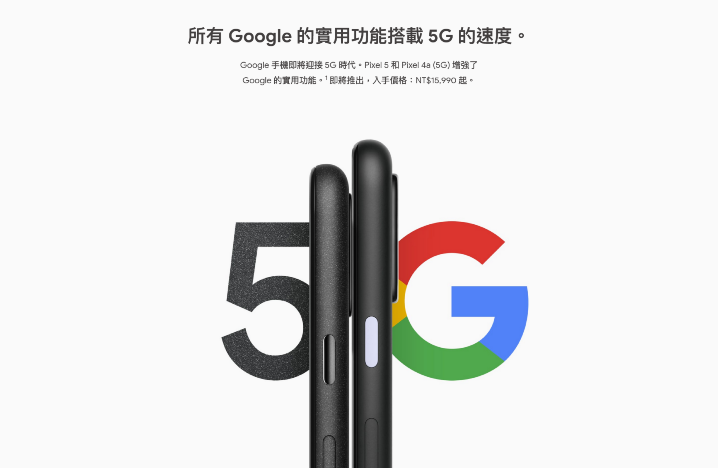 Screenshot_2020-08-04 Pixel 5G 版即將推出 - Google 商店.png