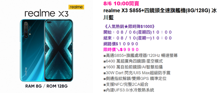 Screenshot_2020-08-04 realme X3 S855+四鏡頭全速旗艦機(8G 128G) 冰川藍.png