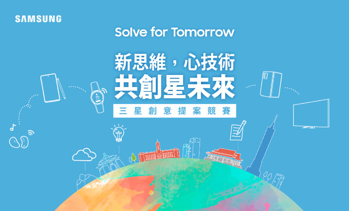 【新聞照片】三星首屆「Solve for Tomorrow」競賽以「新思維，心技術，共創星未來」為題，　廣邀台灣學子以科技與創意翻轉未來.jpg