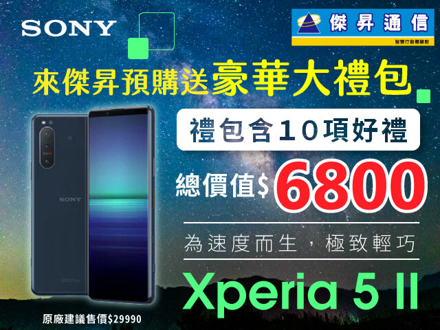 Sony Xperia 5 II預購[640x480]-01.jpg