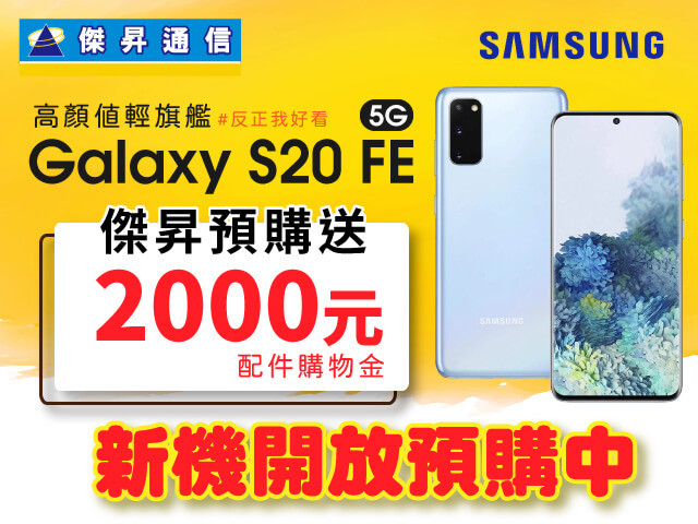 Samsung S20 SE預購[640x480]-01.jpg
