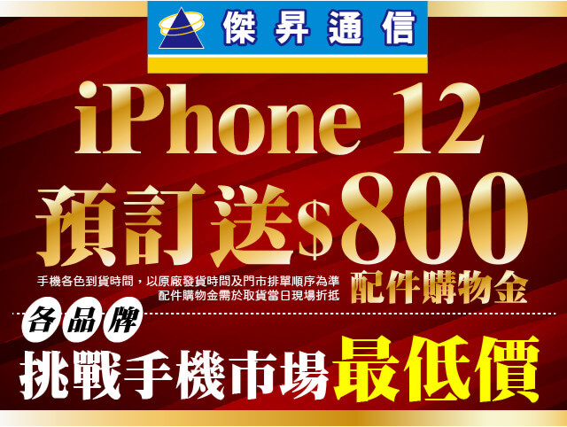iphone12預訂送800[640x480].jpg