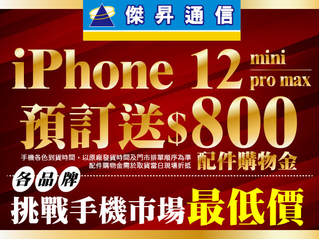 iphone12預訂送800[640x480]_1091021-01.jpg