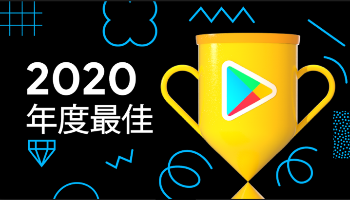 圖一、台灣 Google Play 2020年度最佳榜單出爐.png