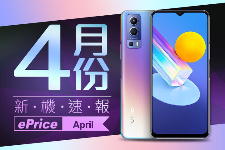 2021 年4 月新機速報】vivo、realme、OPPO、POCO 新機多發