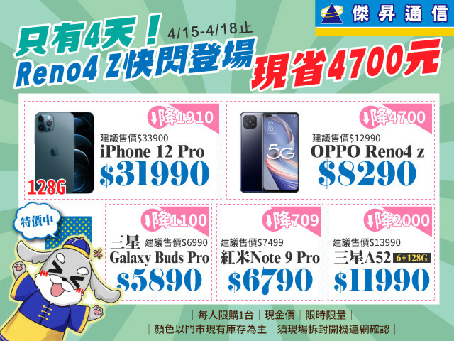 傑昇通信4天快閃　OPPO 5G手機免萬元、三星A52現折2千.jpg