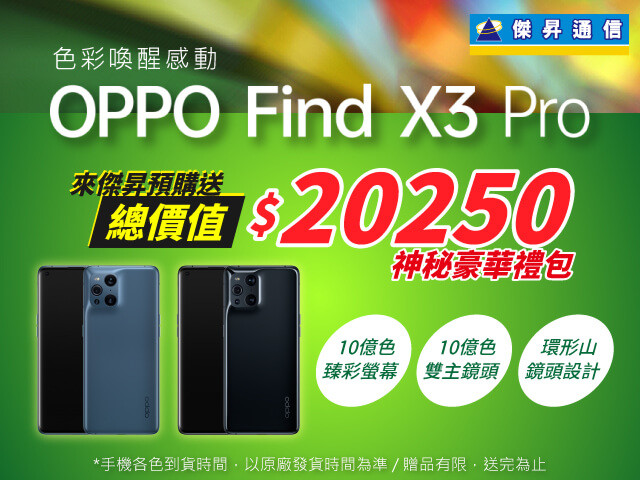OPPO Find X3 Pro旗艦新機即將亮相 預購禮總價值破2萬超吸睛.jpg