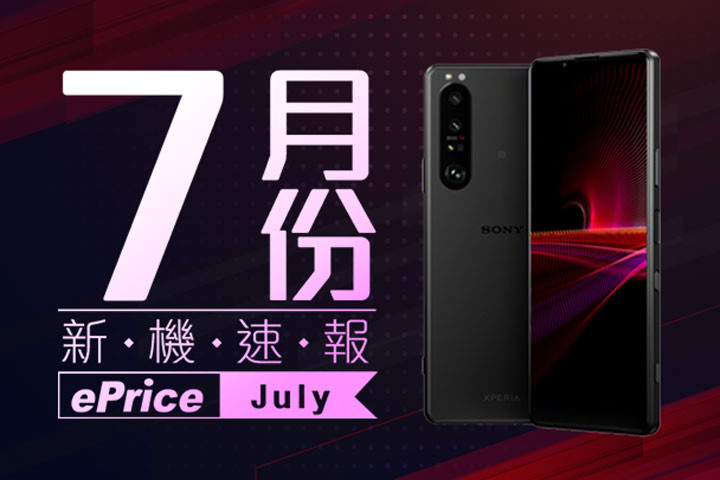 21 年7 月新機速報 Sony Xperia 1 Iii 挑大樑 手機品牌新聞 Eprice 比價王