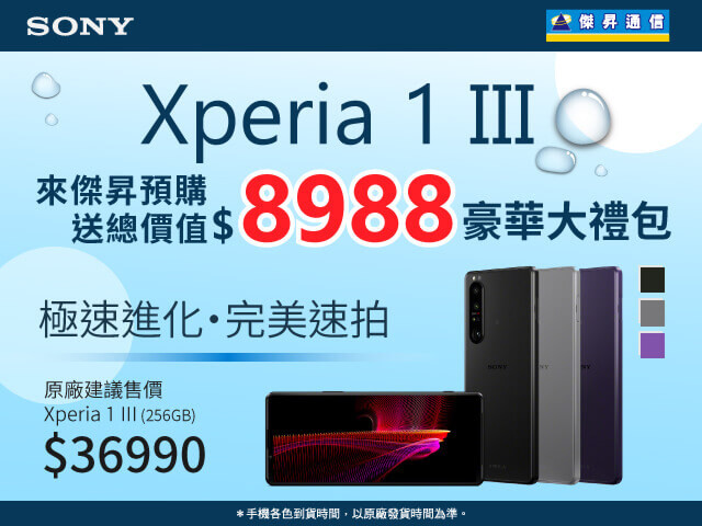 於傑昇通信門市預購SONY新機，享獨家近9千的超值豪華大禮包.jpg