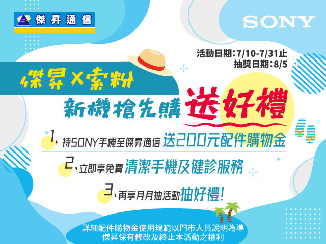 SONY新機開賣期間，傑昇通信門市加碼SONY粉絲月與索粉同樂.jpg