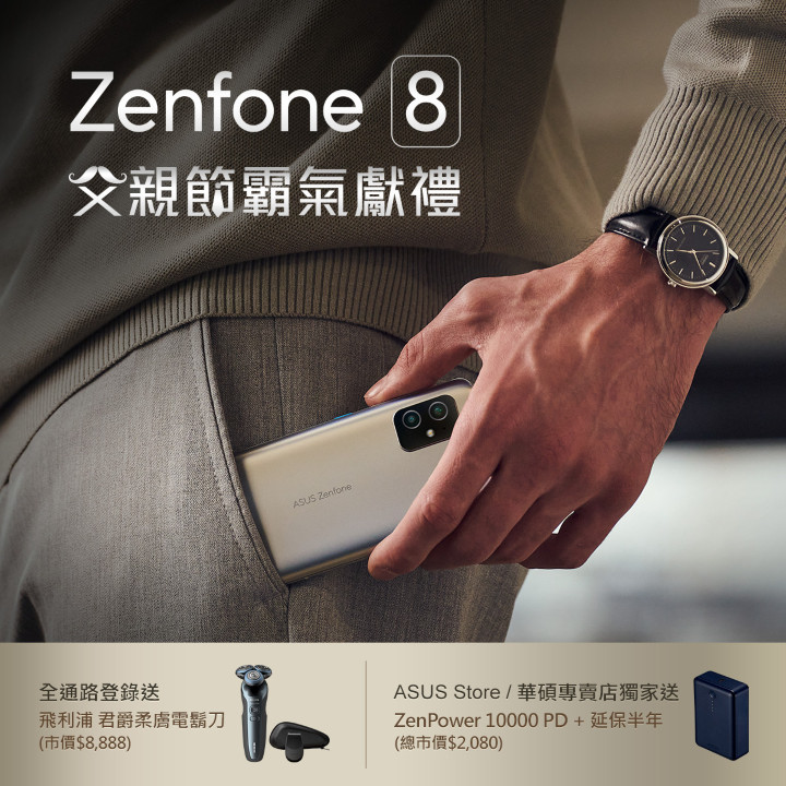 8月底前於全通路購買ASUS Zenfone 8智慧型手機，登錄送飛利浦君爵柔膚電鬍刀(市價NT$8,888)。.jpg
