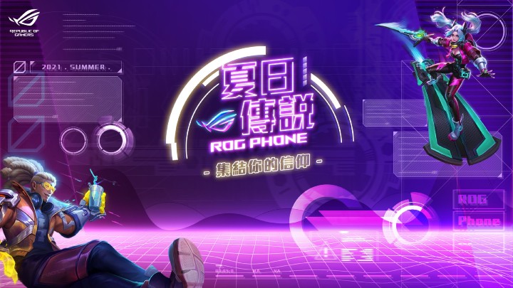 ROG玩家共和國與《Garena傳說對決》舉辦「ROG Phone夏日傳說—集結你的信仰」活動，邀請VIP與前職業選手、實況主組隊，挑戰總獎金高達20萬元冠軍賽。.jpg