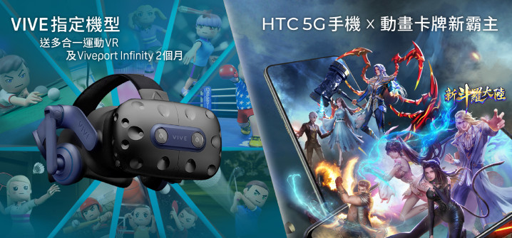 HTC新聞圖檔-HTC 指定5G手機及VIVE產品暑期遊戲月活動.jpg
