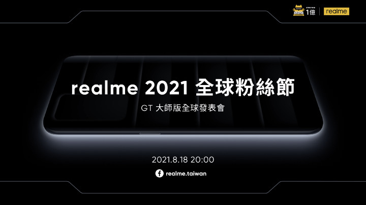 誠摯邀請您於8月18日線上參與《realme 2021全球粉絲節 GT大師版全球發表會》.jpeg