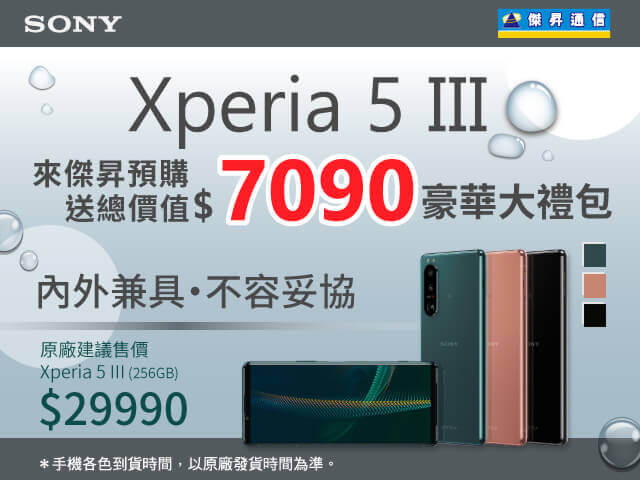 小手機席捲而來 傑昇通信今預購SONY Xperia 5 III現賺7千.jpg