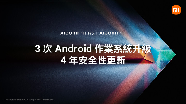 小米將為Xiaomi 11T系列提供三次Android作業系統主要版本升級及4年安全性更新.jpg