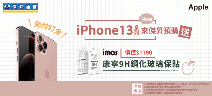 iPhone 13預購通路開跑 免訂金再享千元配件.jpg