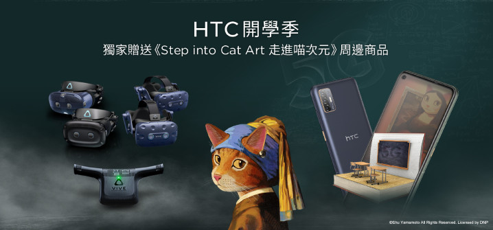 HTC新聞圖檔-9.16-10.15 HTC開學季 獨家贈送《Step into Cat Art 走進喵次元》貓・美術館周邊商品.jpg