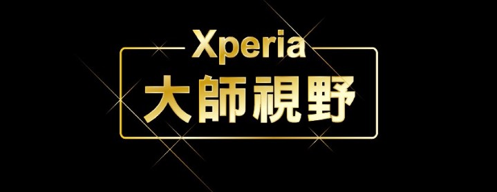 圖說三、Sony Mobile傳遞「大師視野」理念，Xperia手機讓創作無所不在，為攝影愛好者與影像創作者帶來更多可能.jpg