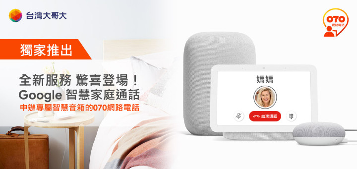 圖5：台灣大與Google合作推出「Google智慧家庭通話」服務.jpg