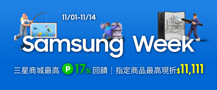 【新聞照片1】台灣三星電子於11月1日至11月14日推出三星商城「Samsung Week雙11生日慶」.jpg