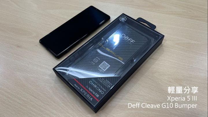 輕量分享~ Xperia 5 III x Deff Cleave G10 Bumper 簡易開箱