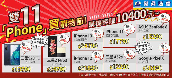 傑昇雙 11 加碼 ！ iPhone 13 128G 空機降價