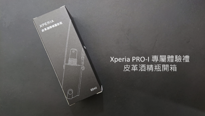  Xperia PRO-I 體驗禮開箱 (高質感皮革酒精瓶)