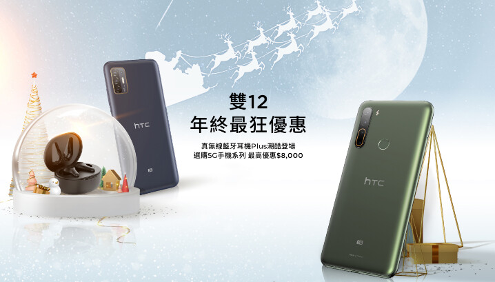 HTC新聞資料-雙12活動_HTC 5G手機 最高享8,000元優惠 .jpg