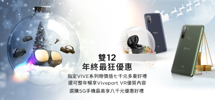 HTC新聞資料-雙12活動_指定VIVE產品 整年暢玩VR內容絕佳優惠，5G手機最高享8,000元優惠.jpg