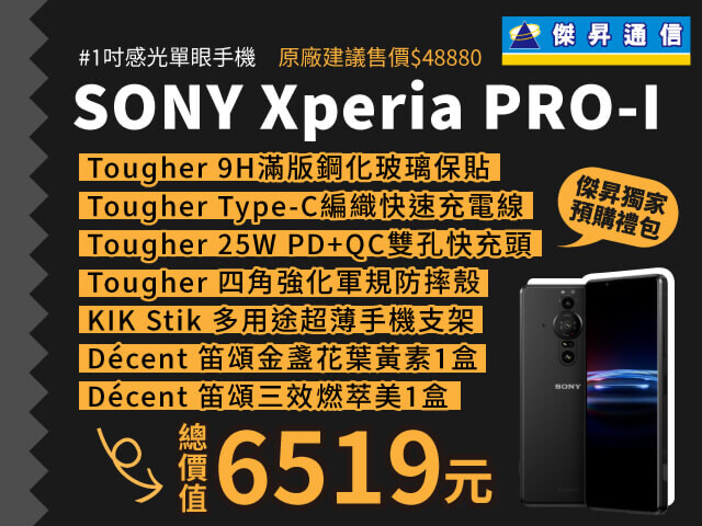 真相機旗艦機 Sony Xperia Pro I 預購現省 6 千 5