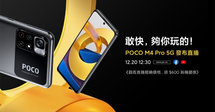POCO M4 Pro 5G 將在 12 月 20 日，於台灣線上正式發表