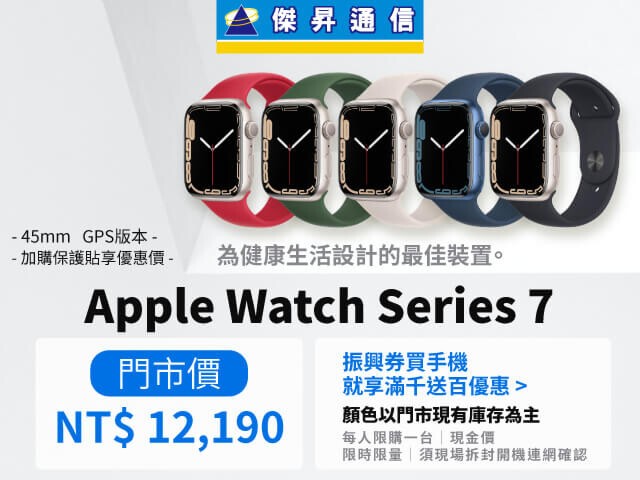 傑昇鼓山瑞豐店祭開幕優惠 Apple Watch Series 7 GPS版破盤價12,190元.jpg