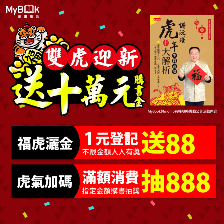 圖一：MyBook攜手momo新春購書活動，大方送出總價值超過10萬元的購書金，陪伴讀者樂讀迎新春。.jpg