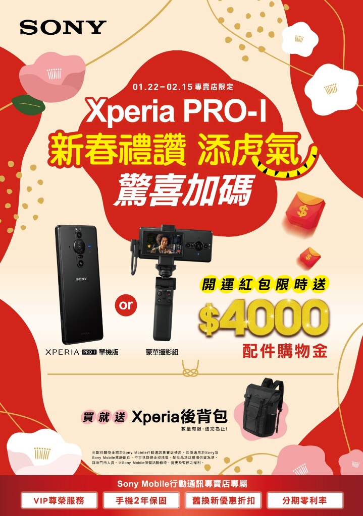 Sony Mobile 新春禮讚　Xperia PRO-I 驚喜加碼添虎氣！