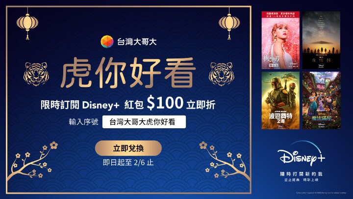 台灣大新春賀歲專案　訂閱 Disney+ 折百元