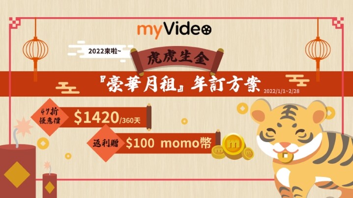 圖7：myVideo推出「虎虎生金」年約優惠。.jpg