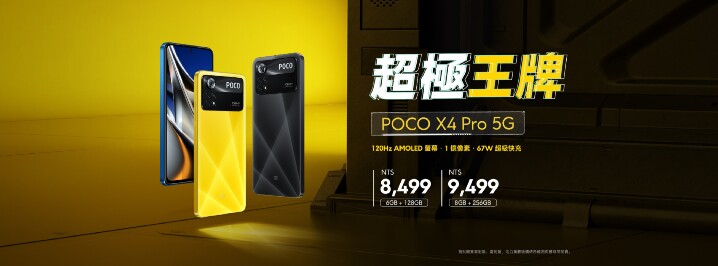 POCO X4 Pro 5G 甫發表　台灣馬上公佈上市資訊【更新上市資訊】