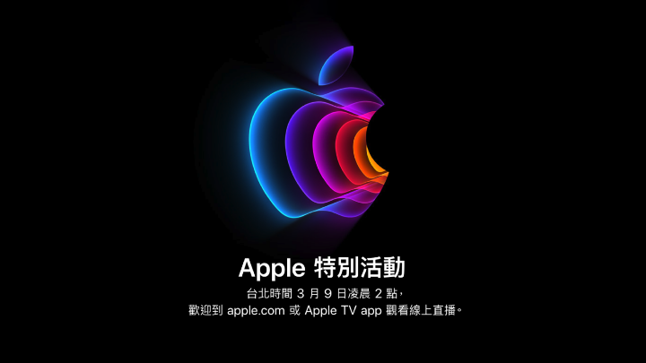 以效能為主軸，蘋果宣布在台灣 3 月 9 日舉行發表會