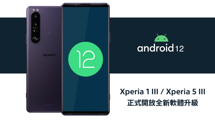 台灣 Sony Xperia 1 III 以及 Xperia 5 III 的 Android 12 系統升級正式推出