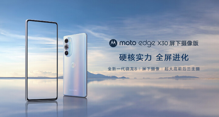 Motorola 在中國正式發表 Edge X30 螢幕下相機版，售價 1.8  萬台幣