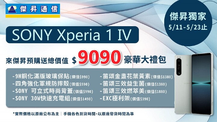 來傑昇預購Sony Xperia 1 IV賺翻，獨享近萬元好禮.jpg