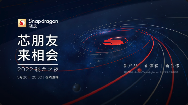 高通將在 5 月 20 日於中國舉辦驍龍之夜，預計新晶片即將登場
