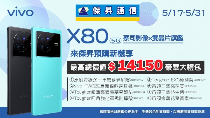 vivo X80 這裡買送逾 1.4 萬元獨家預購禮