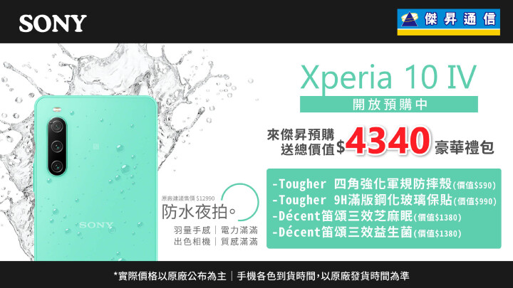 傑昇通信搶先預購Sony Xperia 10 IV，早鳥再送4,340元獨家豪禮.jpg