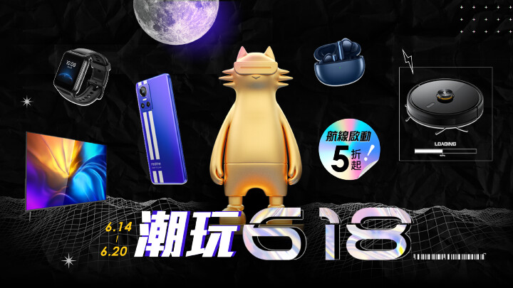 realme迎戰年中慶，於6月14日至6月20日推出「潮玩618」同歡慶。.jpg