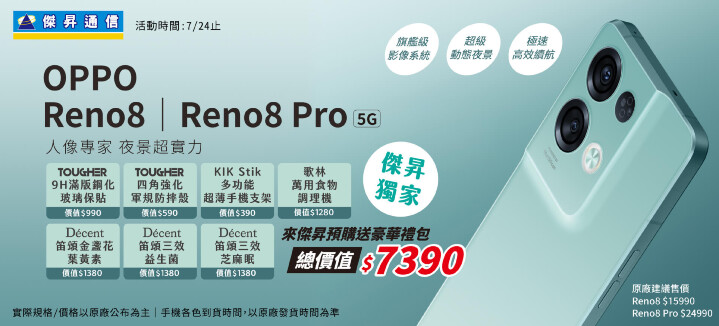 OPPO Reno8系列新機開搶 預購送7390元獨家豪禮.jpg