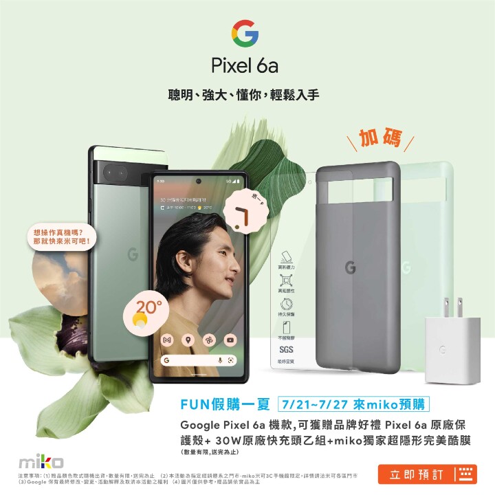 Google Pixel 6a 搶先體驗！米可預購再拿獨家早鳥禮