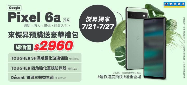 來傑昇通信預購Google Pixel 6a，再送近3千元獨家禮.jpg